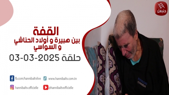 الحلقة الثالثة |  القفة عامرة بين هبيرة و اولاد الحناشي و السواسي